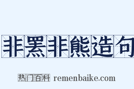 非罴非熊造句是什么意思的图片